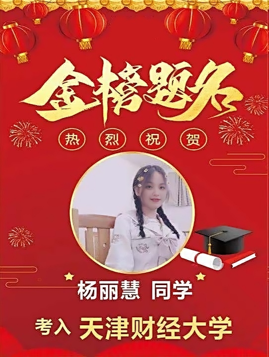 杨丽慧同学考入天津财经大学.jpg