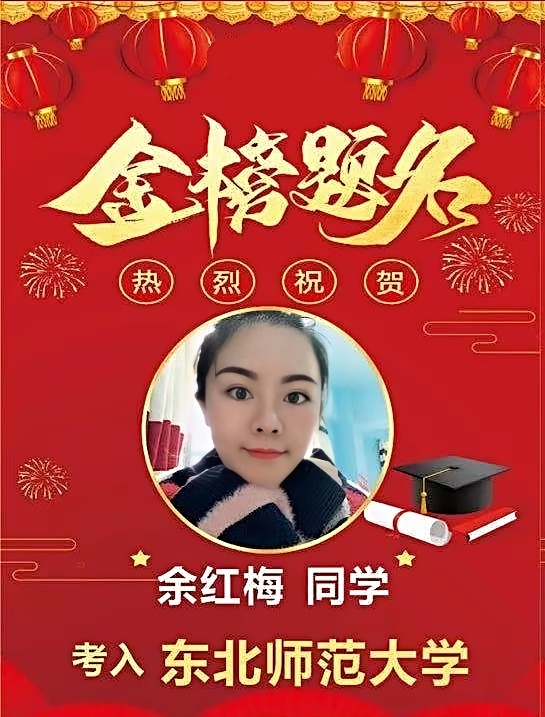 余红梅同学考入东北师范大学.jpg