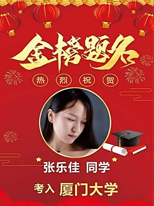 张乐佳同学考入厦门大学.jpg