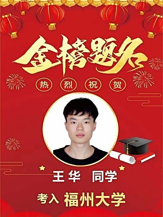 王华同学考入福州大学.jpg