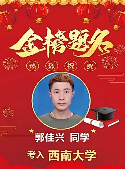 郭佳兴同学考入西南大学.jpg